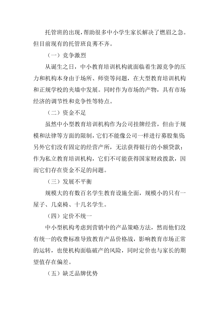 中小型小学生托管机构的营销策略分析.doc_第3页