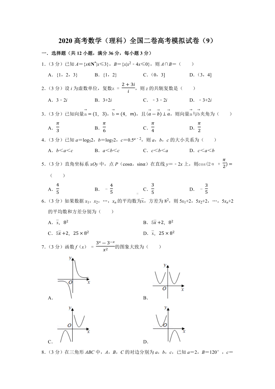 2020高考数学(理科)全国二卷高考模拟试卷(9).docx_第1页