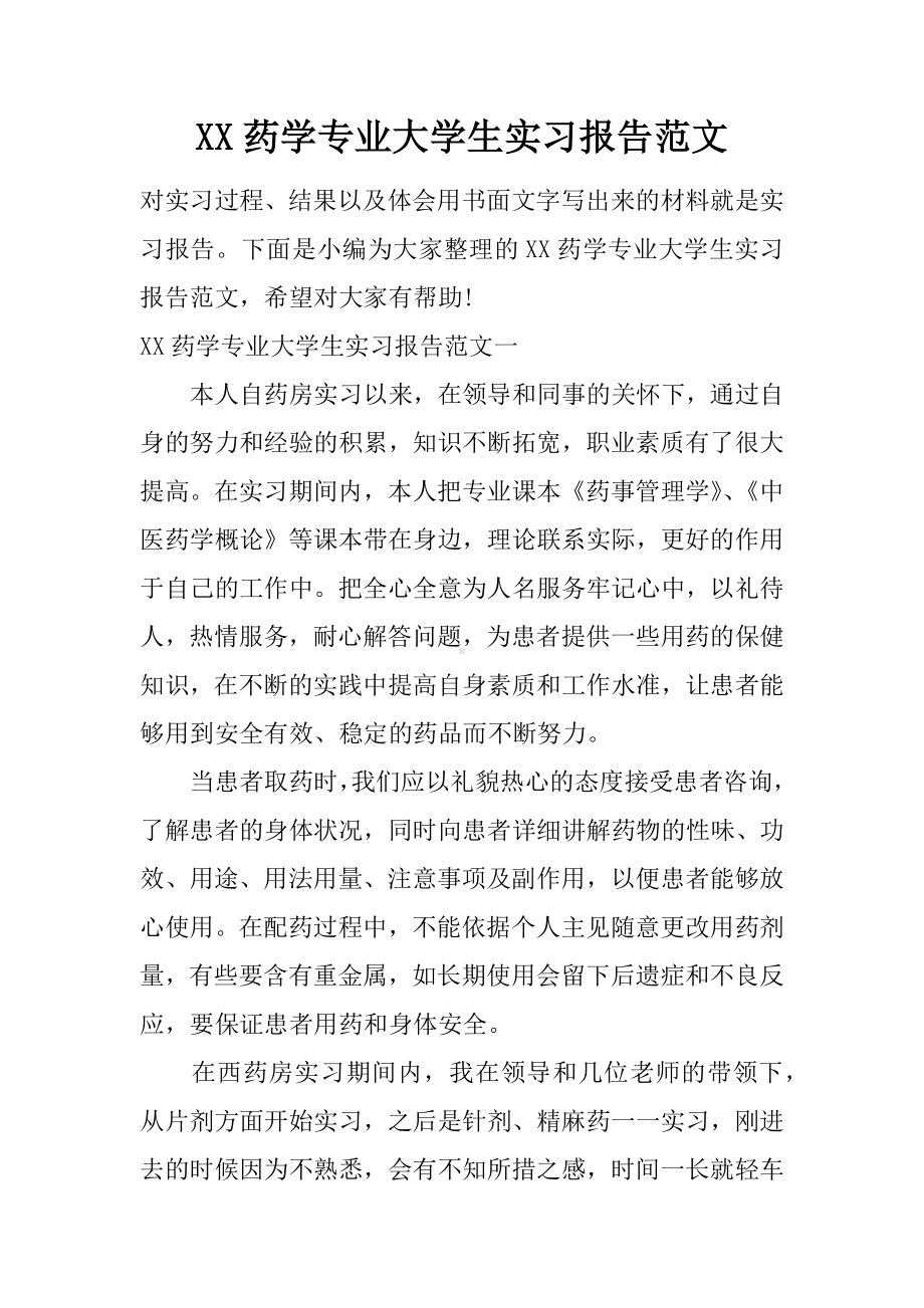 XX药学专业大学生实习报告范文.docx_第1页