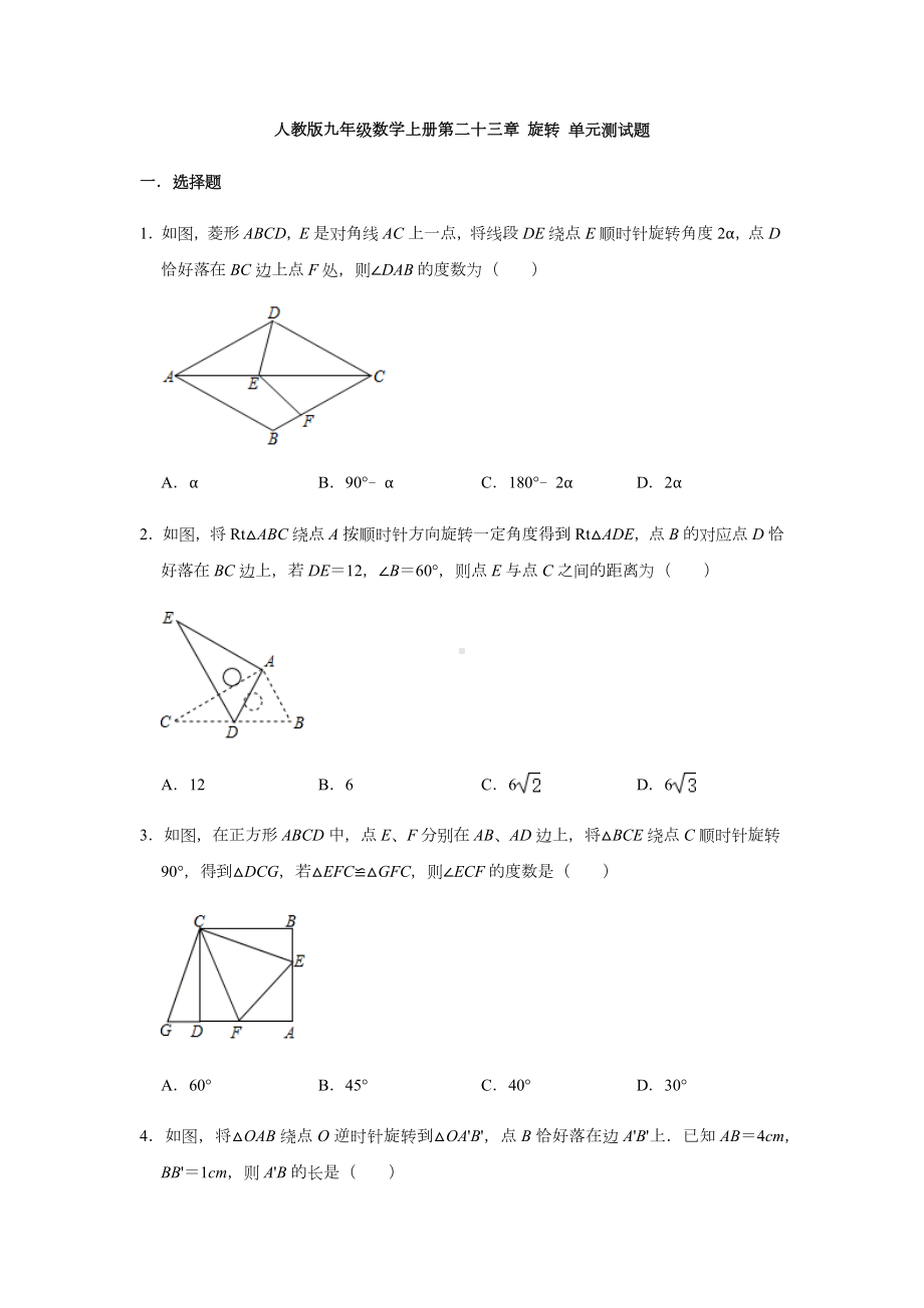 人教版九年级数学上册第二十三章-旋转-单元测试题.docx_第1页