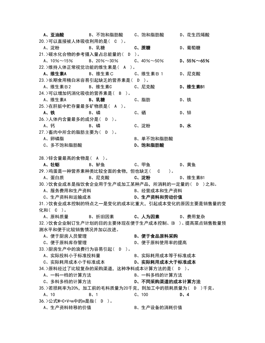 中式烹调师初级工理论模拟试题问题详解.doc_第2页