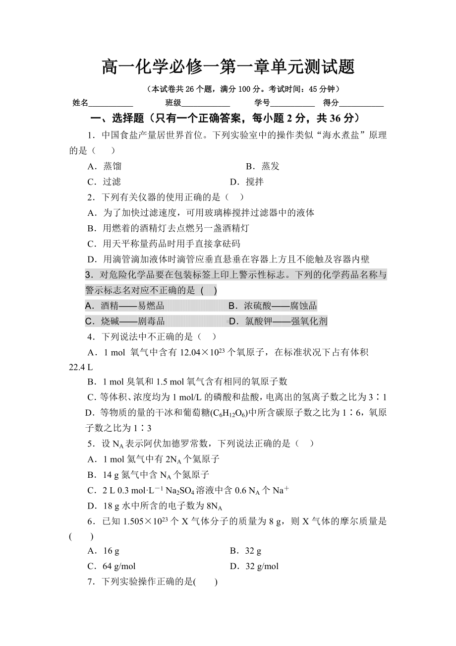 (完整版)高一化学必修一第一章单元测试题(含答案及解析).doc_第1页