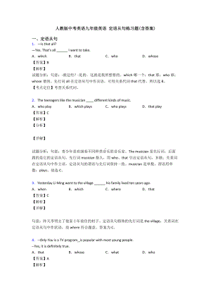 人教版中考英语九年级英语-定语从句练习题(含答案).doc