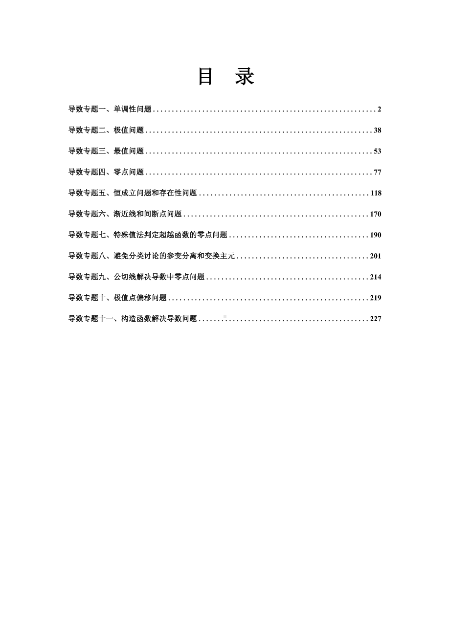 2020届高考数学导数的11个专题.docx_第1页