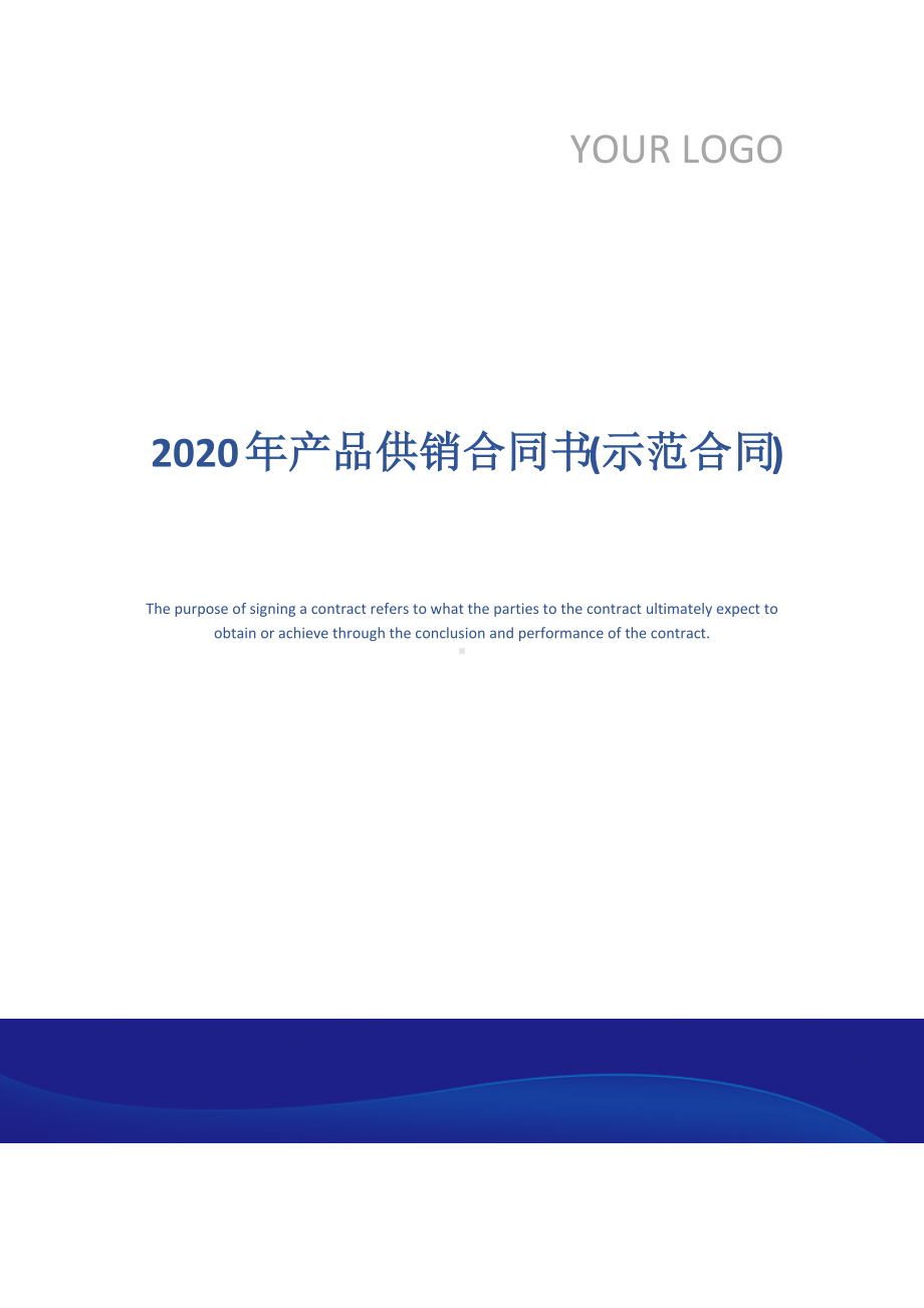 2020年产品供销合同书(示范合同).docx_第1页