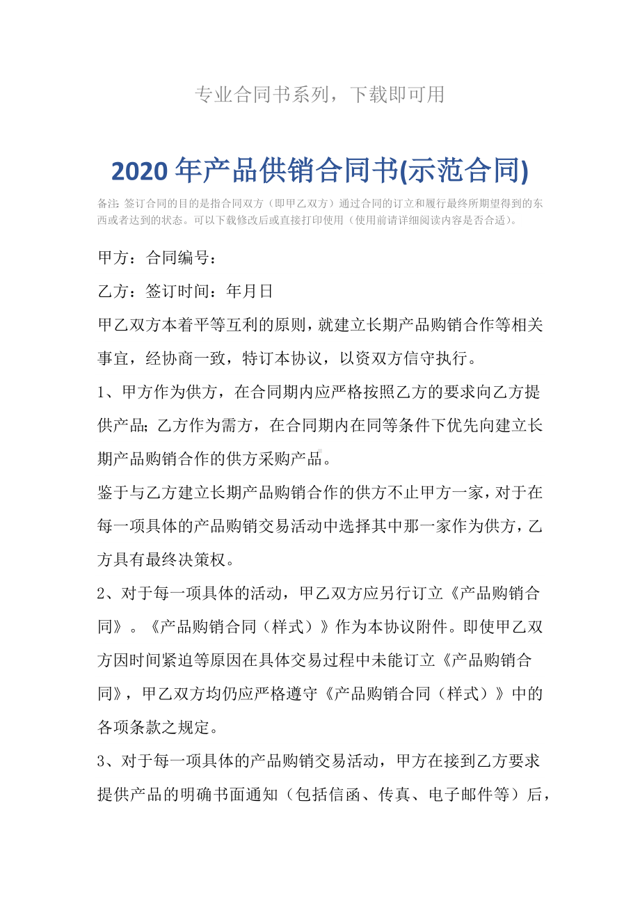 2020年产品供销合同书(示范合同).docx_第2页