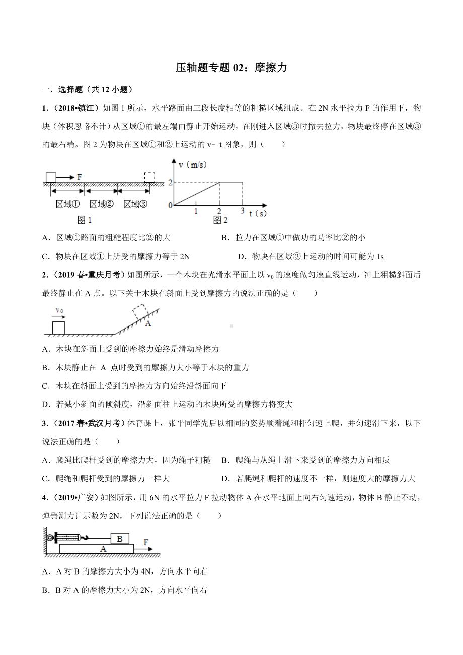 专题02-摩擦力培优提高练习题.doc_第1页