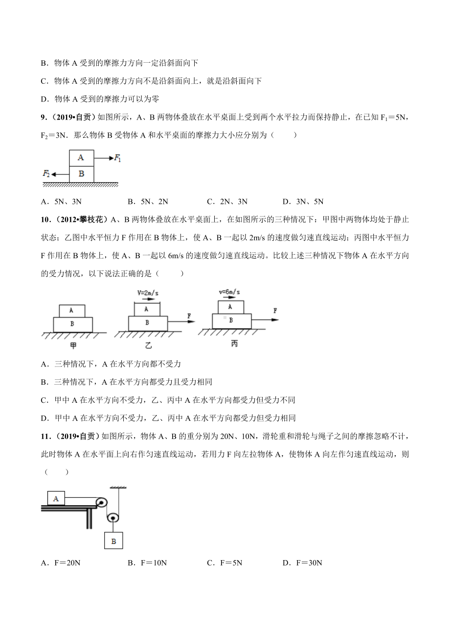 专题02-摩擦力培优提高练习题.doc_第3页