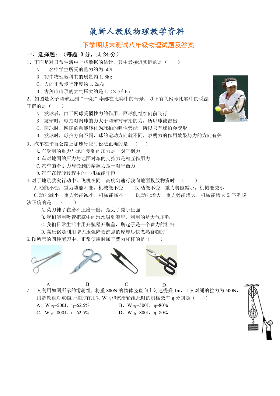 （最新）人教版下学期期末测试八年级物理试题及答案.doc_第1页