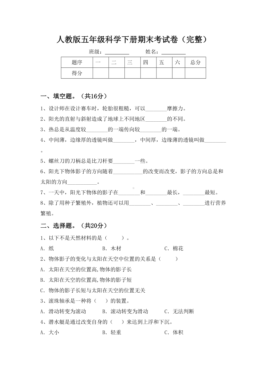 人教版五年级科学下册期末考试卷(完整).doc_第1页