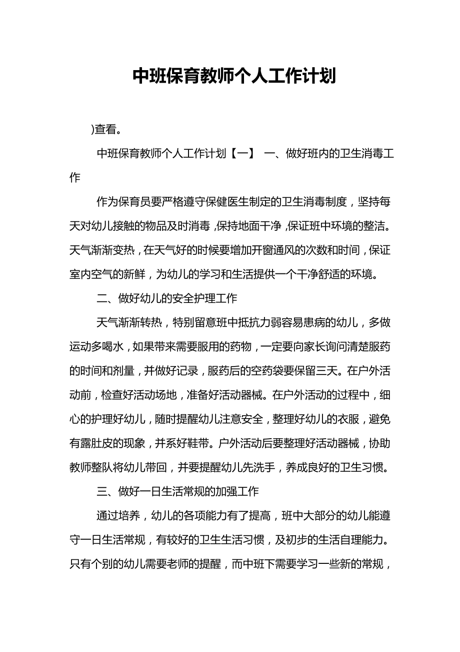 中班保育教师个人工作计划.doc_第1页