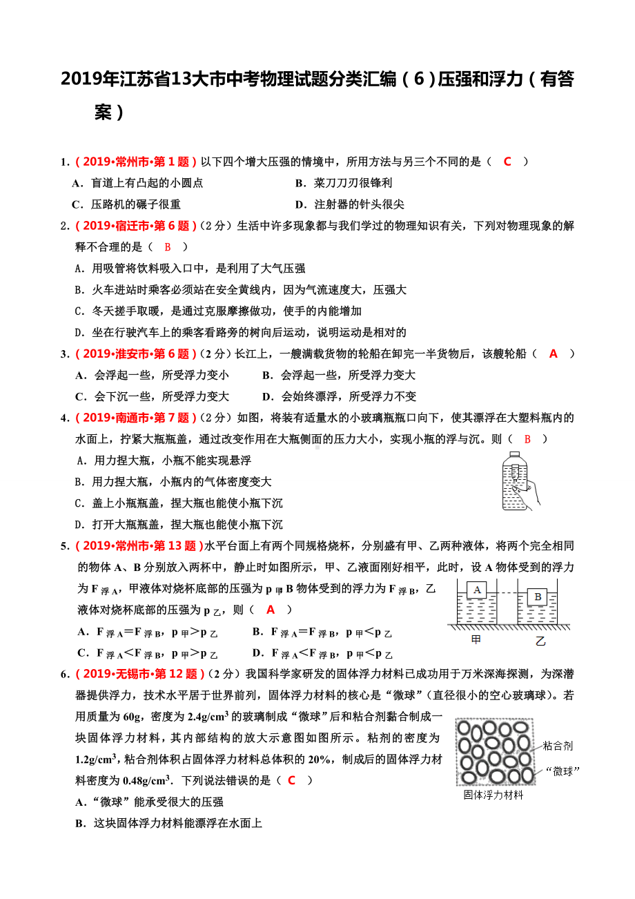 2019年江苏省13大市中考物理考试试题分类汇编(6)压强和浮力(有答案).doc_第1页