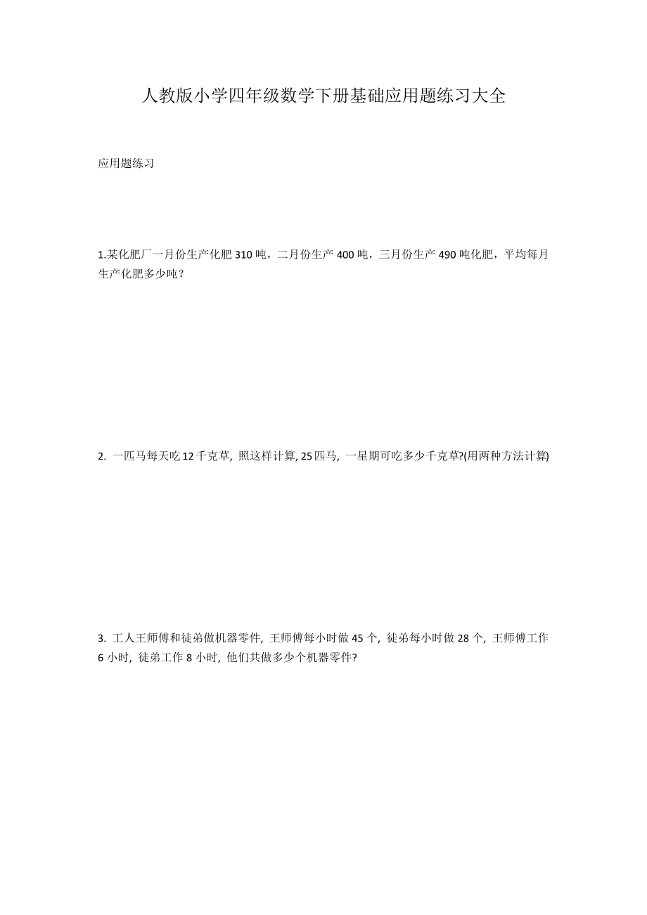 人教版小学四年级数学下册基础应用题练习大全.docx_第1页