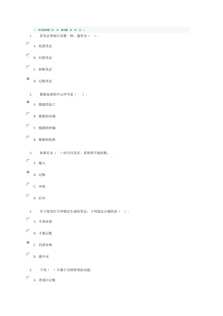 会计电算化任务基础理论知识测验答案1.doc_第1页