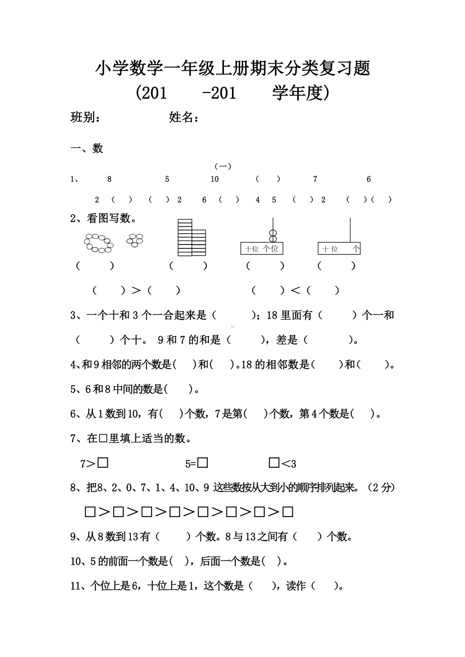 人教版小学数学一年级上册期末复习整理资料.docx_第1页