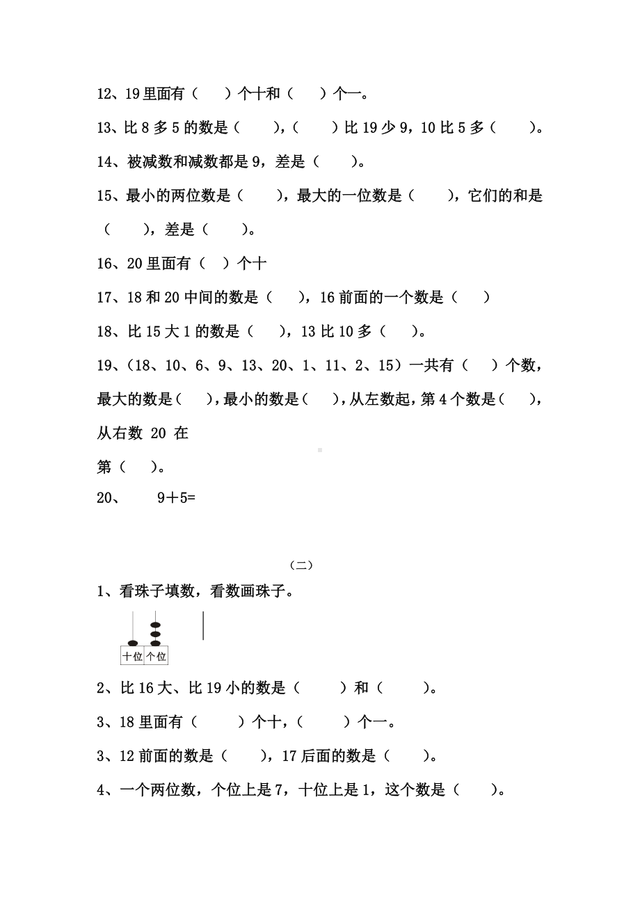 人教版小学数学一年级上册期末复习整理资料.docx_第2页