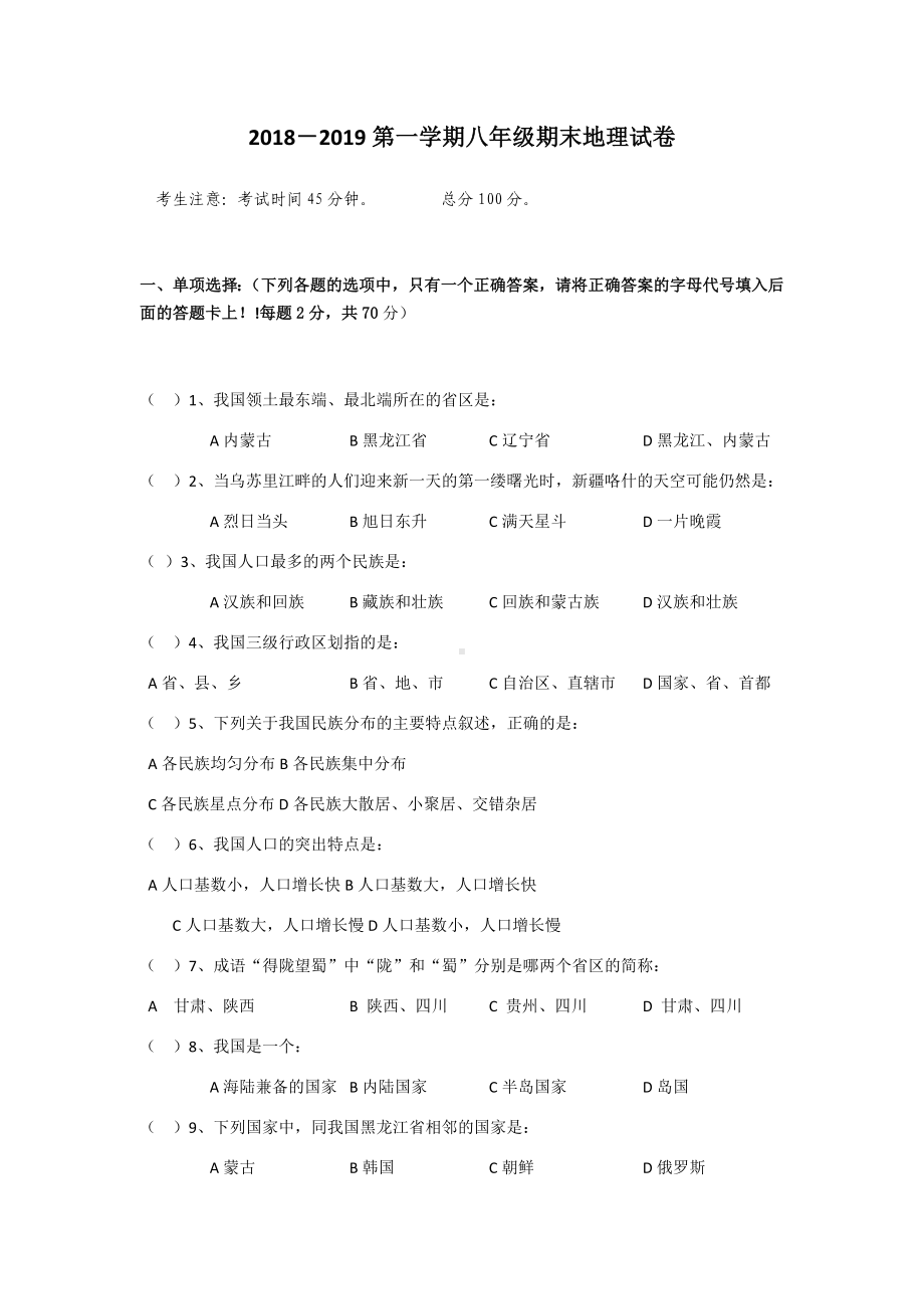 2019年人教版八年级上学期地理期末考试试卷及答案.docx_第1页