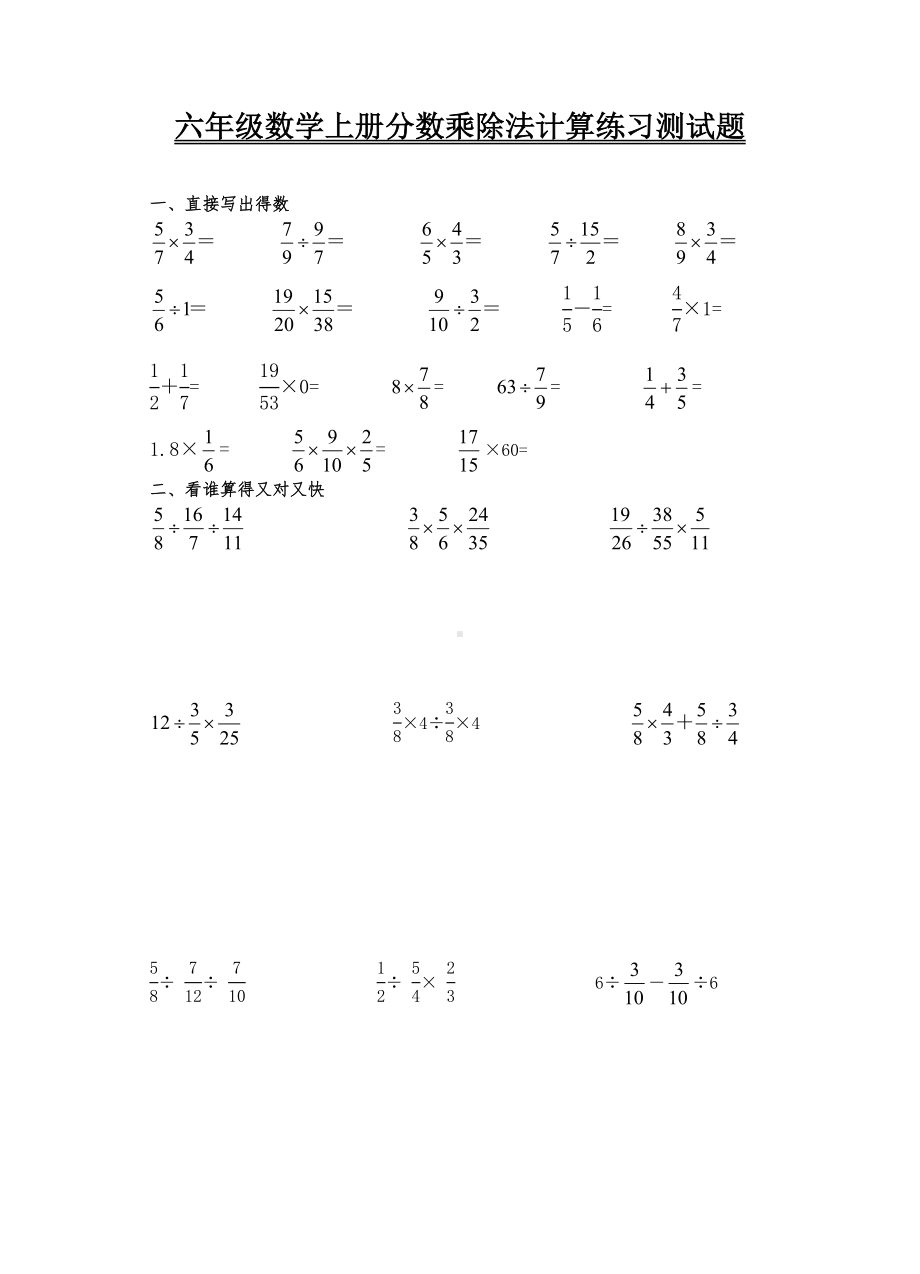 人教版六年级数学上册分数乘除法计算练习测试题4页.doc_第1页