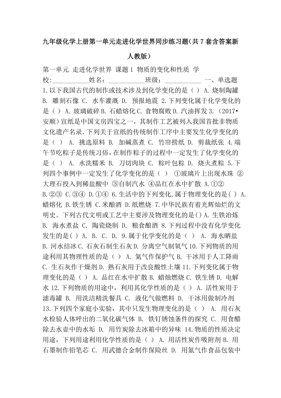 九年级化学上册第一单元走进化学世界同步练习题(共7套含答案新人教版).doc_第1页