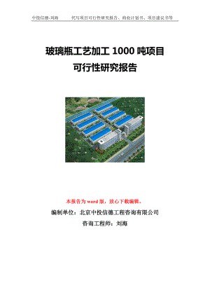 玻璃瓶工艺加工1000吨项目可行性研究报告写作模板立项备案文件.doc