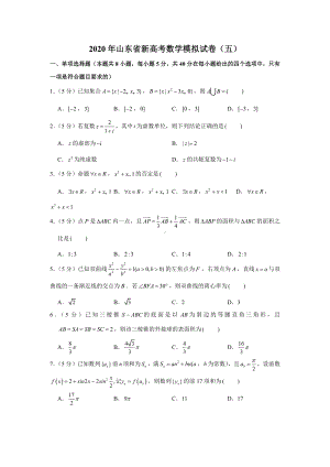 2020年山东省新高考数学模拟试卷(五).docx