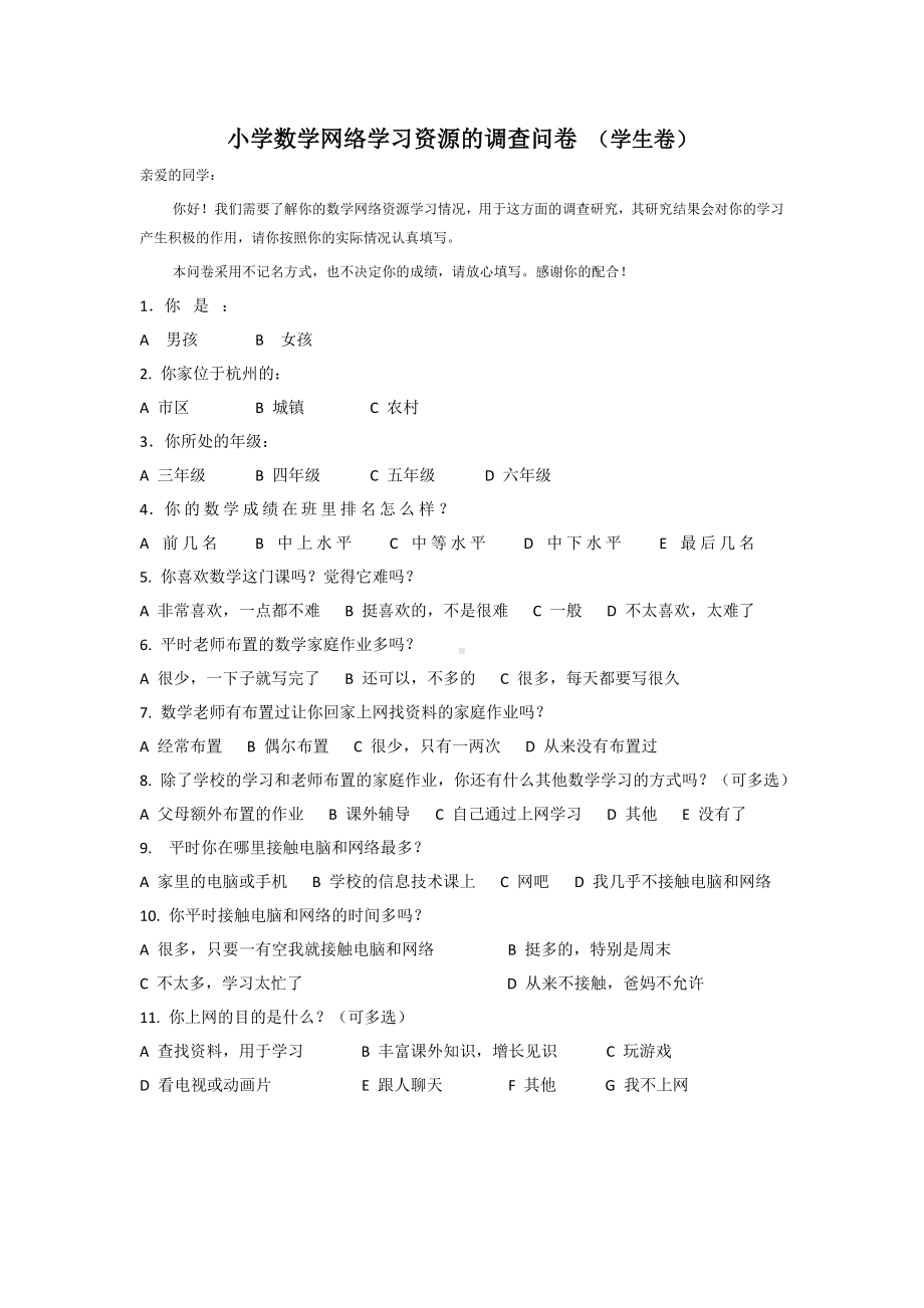 小学数学网络学习资源调查问卷.doc_第1页