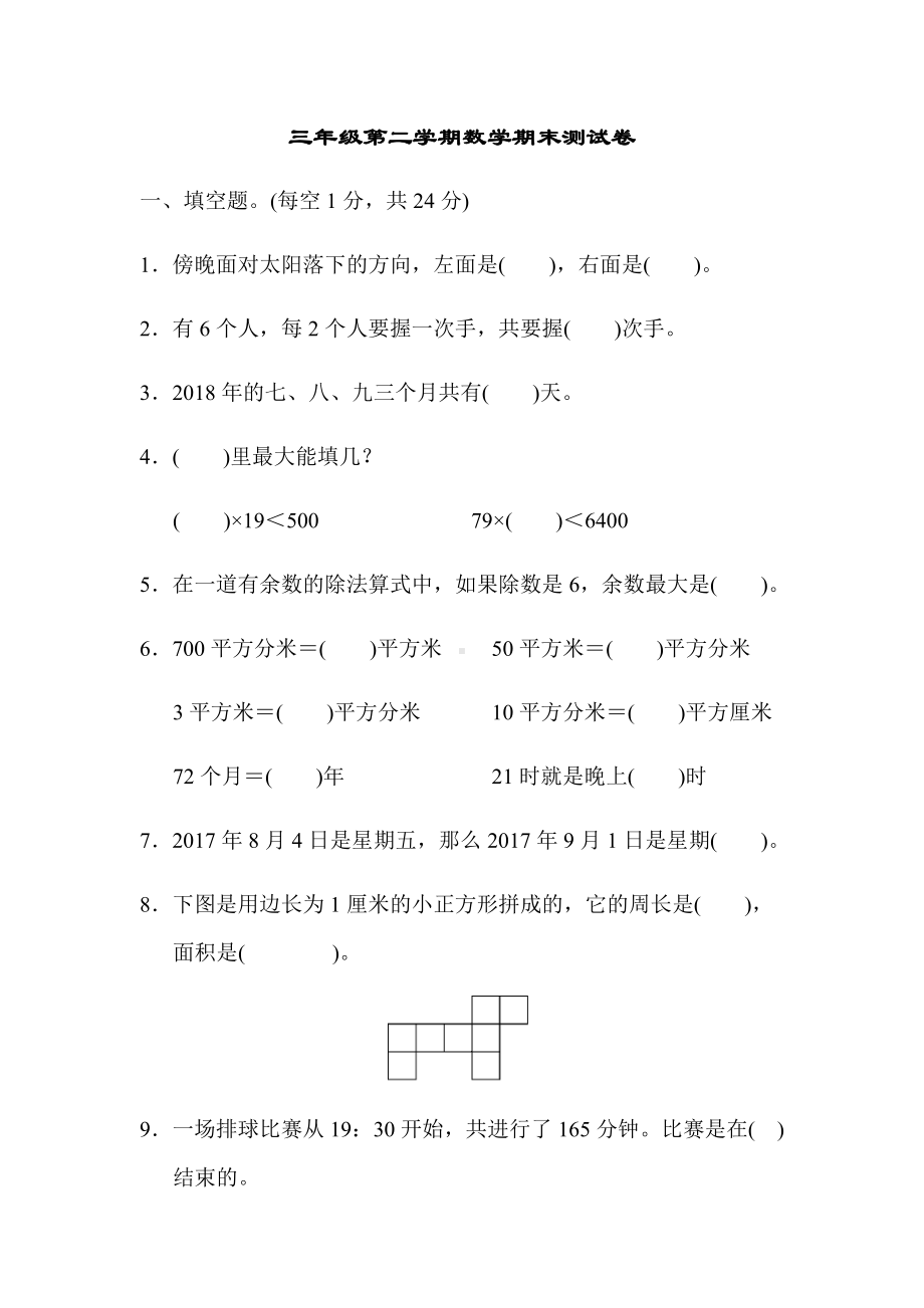 人教版三年级下册三年级第二学期数学期末测试卷.docx_第1页