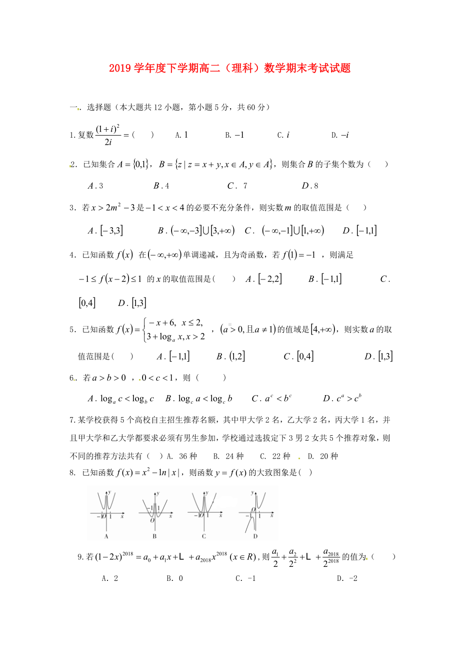 2020学年高二数学下学期期末考试试题-理-新人教版.doc_第1页