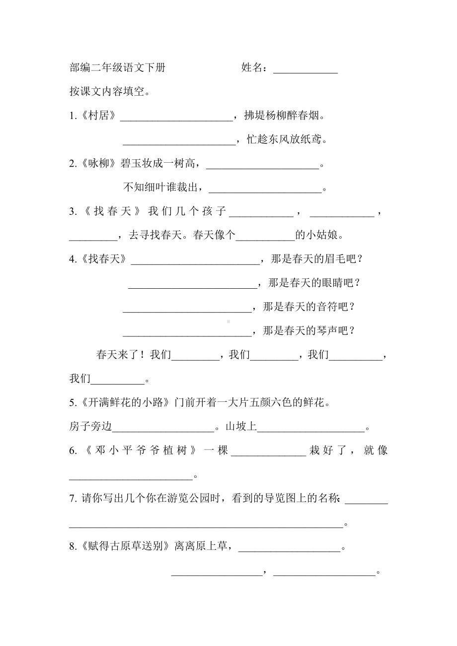 (完整版)部编二年级语文下册课文内容填空.doc_第1页