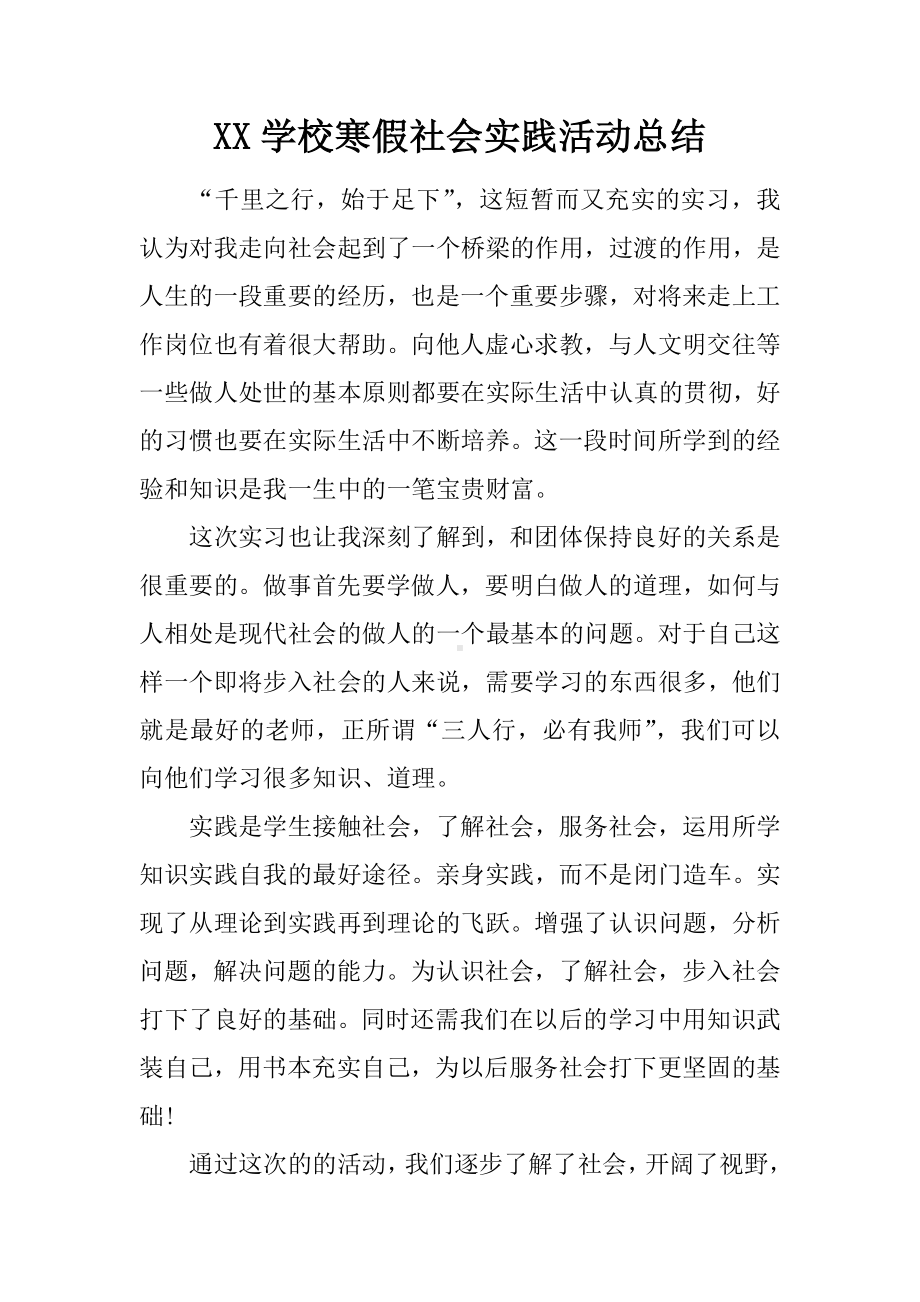 XX学校寒假社会实践活动总结.docx_第1页