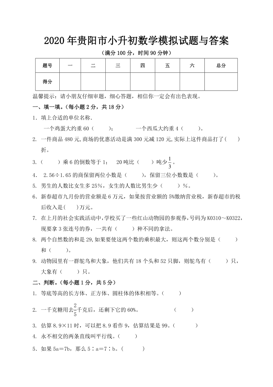 2020年贵阳市小升初数学模拟试题与答案.doc_第1页