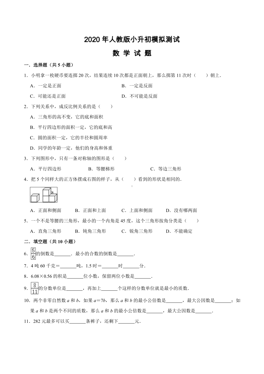 人教版数学小升初考试试题附答案.doc_第1页