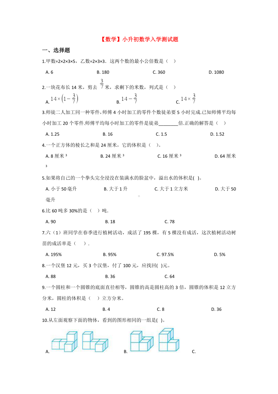 （3套试卷）上海某中学小升初第一次模拟考试数学试卷.docx_第1页