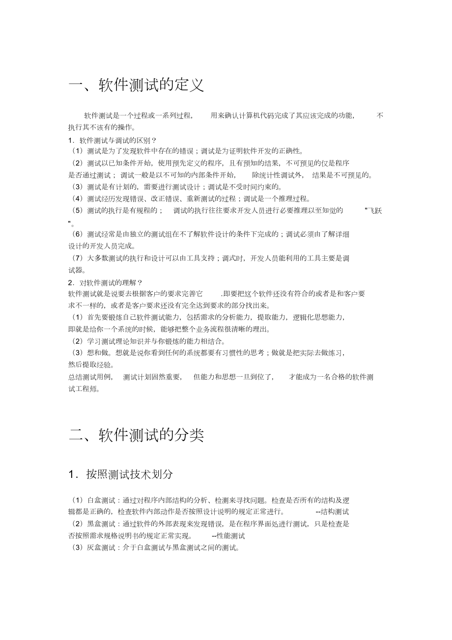 《软件测试技术》知识点整理.doc_第1页