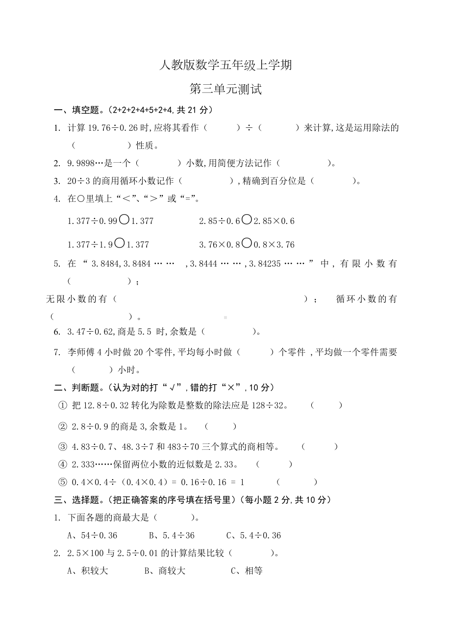 人教版数学五年级上册第三单元测试题(含答案).doc_第1页