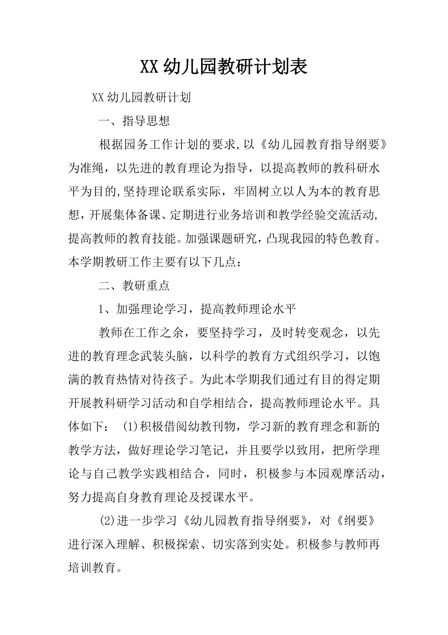 XX幼儿园教研计划表.docx_第1页