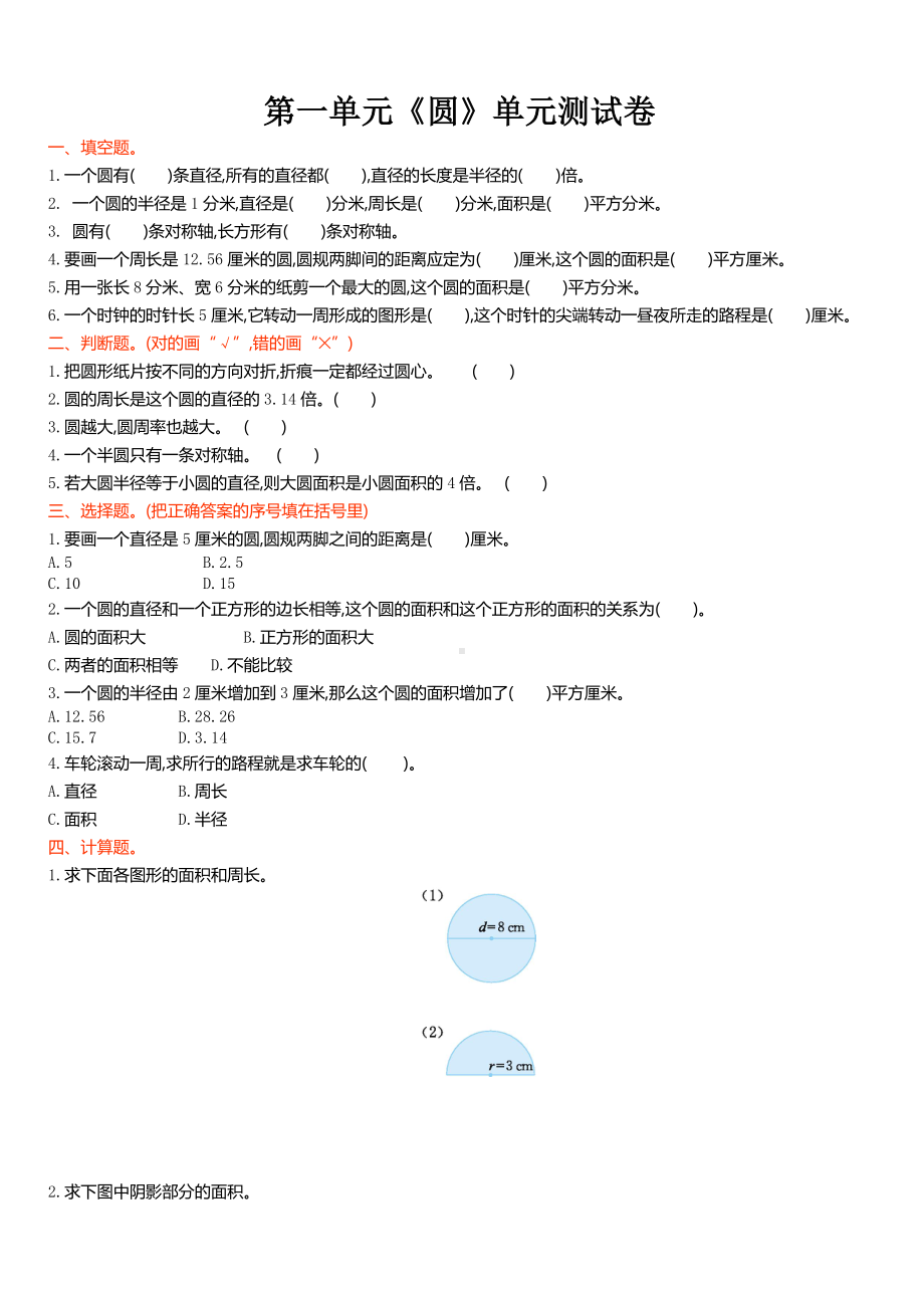 {北师大版}小学数学六年级上第一单元《圆》单元测试卷(附答案).doc_第1页