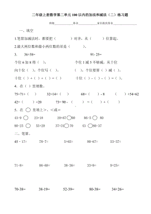 (完整版)新人教版小学二年级数学上册第二单元100以内的加法和减法专项练习题.doc