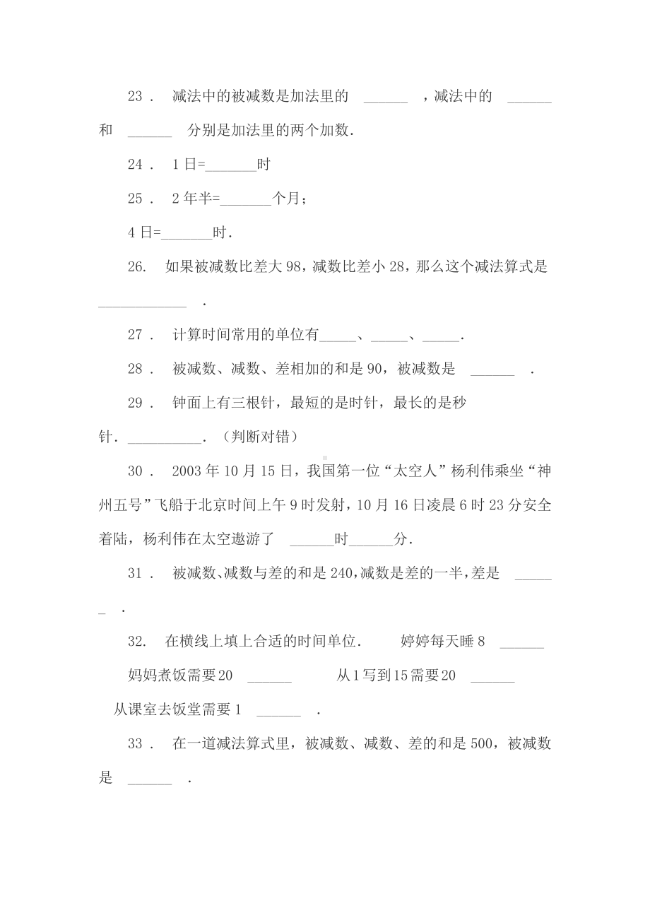 人教版三年级数学时分秒练习题与测试答案(填空题).docx_第3页