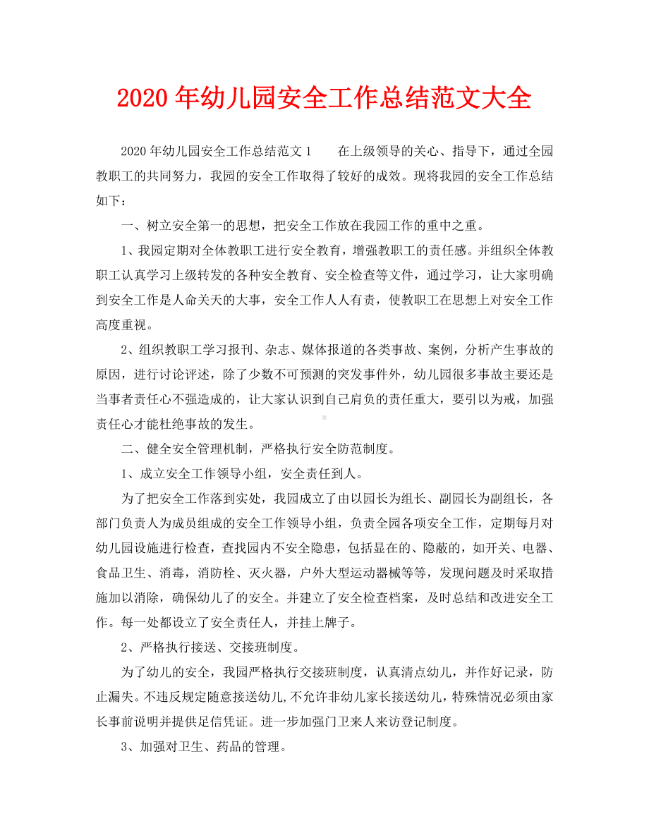 2020年幼儿园安全工作总结范文大全.doc_第1页