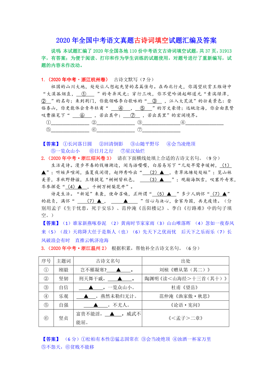 2020年全国中考语文试题古诗词填空专题汇编及答案.doc_第1页