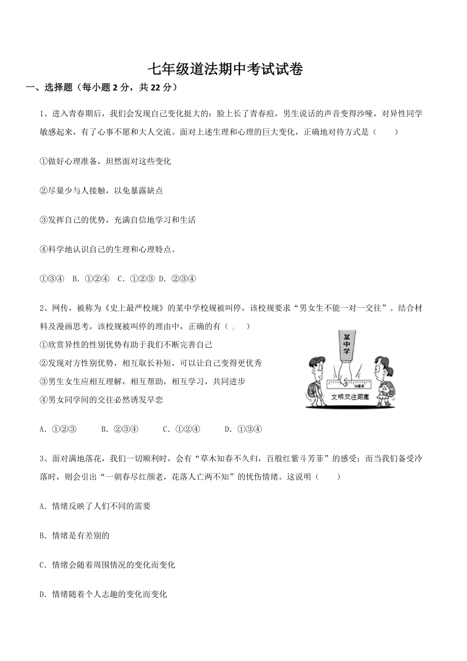 2019年七年级道法期中试卷及答案.docx_第1页