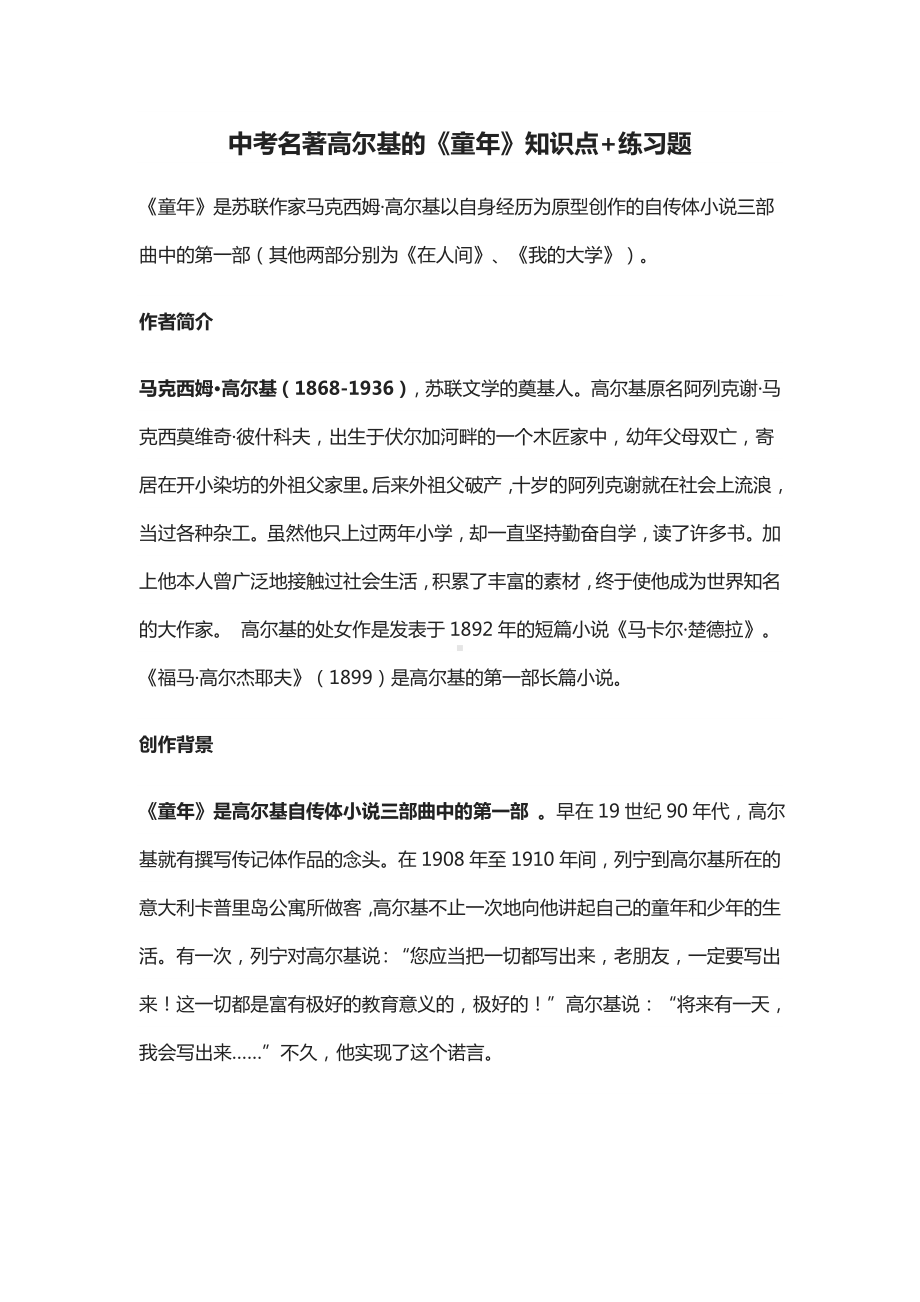 中考名著高尔基的《童年》知识点+练习题.docx_第1页