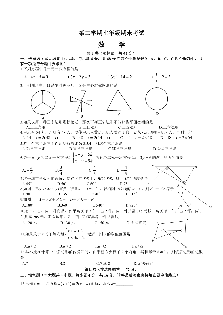 七年级下期末考试数学试题及答案.doc_第1页