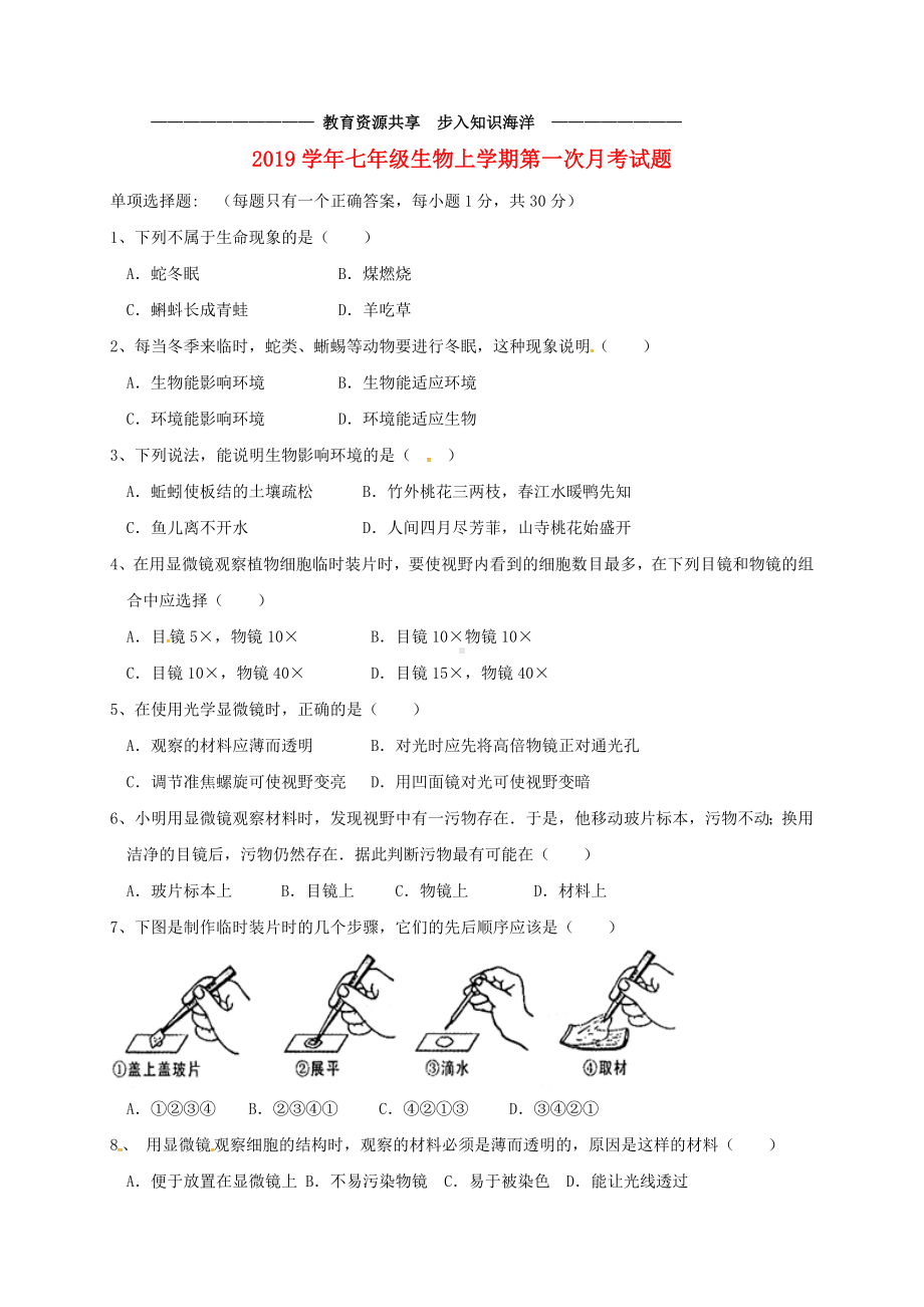 --七年级生物上学期第一次月考试题-苏教版.doc_第1页