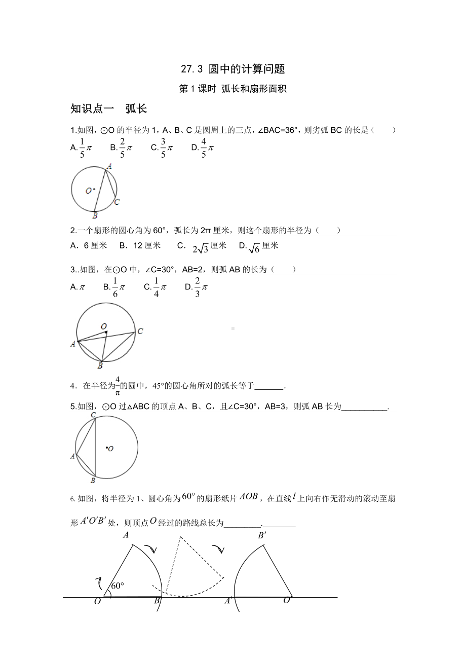 《弧长和扇形面积》练习题.doc_第1页