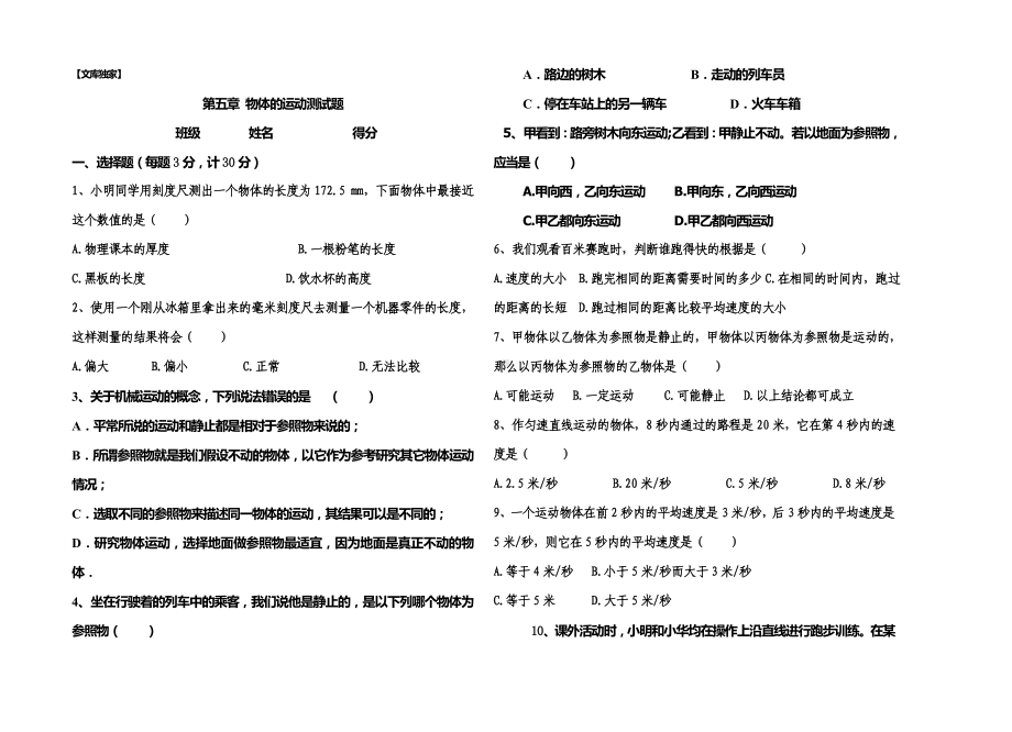 2020苏教版八年级上物理-物体的运动单元测试题(有答案).doc_第1页