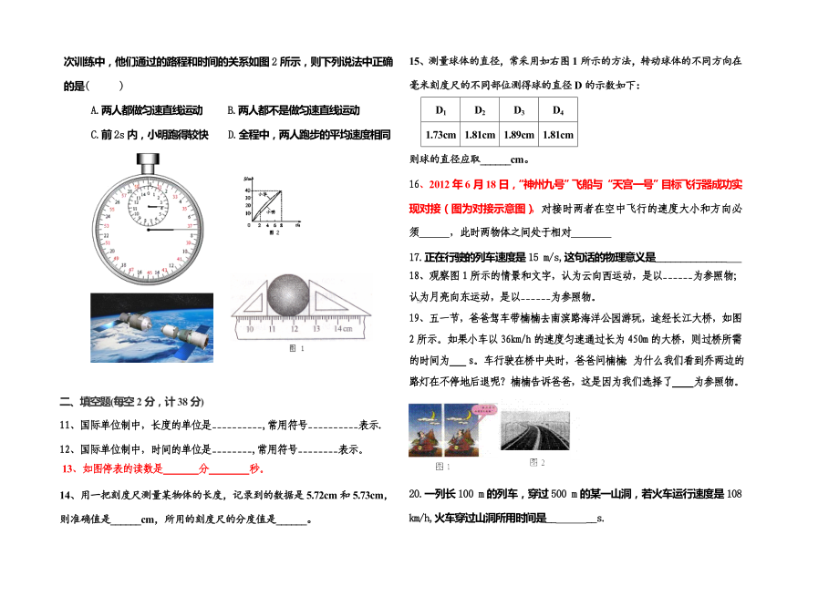 2020苏教版八年级上物理-物体的运动单元测试题(有答案).doc_第2页