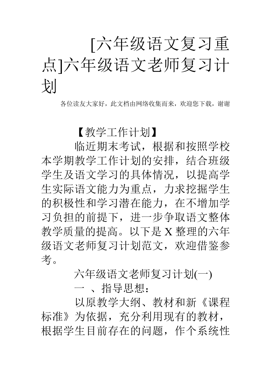 [六年级语文复习重点]六年级语文老师复习计划.doc_第1页