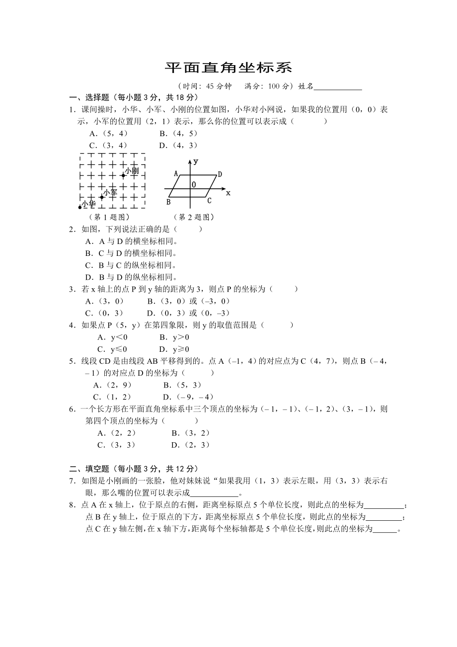 人教版七年级下册数学《平面直角坐标系》单元测试题及详细解析.doc_第1页